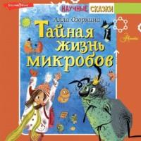Тайная жизнь микробов, książka audio Аллы Озорниной. ISDN68617789