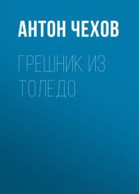 Грешник из Толедо, audiobook Антона Чехова. ISDN68617901