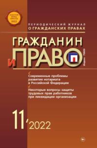 Гражданин и право №11/2022, audiobook . ISDN68617918