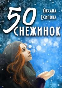 Пятьдесят снежинок, audiobook Оксаны Есиповой. ISDN68618586