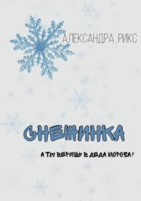 Снежинка, аудиокнига Александры Рикс. ISDN68618670