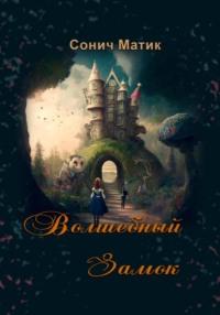 Волшебный Замок, audiobook Сонича Матик. ISDN68618677