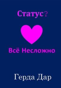 Статус? Всё Несложно, аудиокнига Герды Дар. ISDN68618678