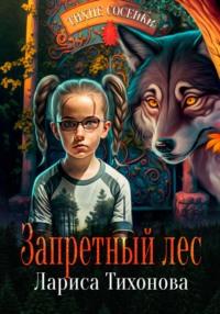 Запретный лес, audiobook Ларисы Тихоновой. ISDN68618685