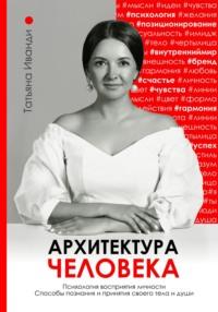 Архитектура человека, аудиокнига Татьяны Александровны Иванди. ISDN68618706