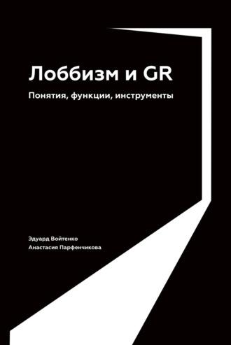 Лоббизм и GR. Понятия, функции, инструменты, audiobook Анастасии Парфенчиковой. ISDN68619561