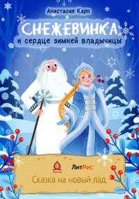 Снежевинка и сердце зимней владычицы - Анастасия Карп