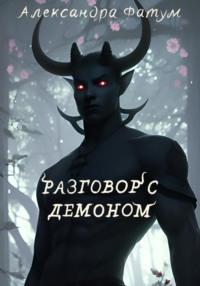 Разговор с демоном, książka audio Александры Фатум. ISDN68619938
