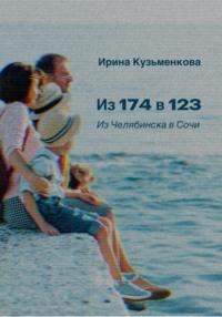 Из 174 в 123: из Челябинска в Сочи, audiobook Ирины Кузьменковой. ISDN68619942