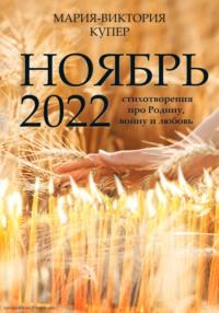 Ноябрь 2022, audiobook Марии-Виктории Купер. ISDN68619945