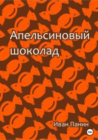 Апельсиновый шоколад - Иван Панин