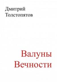 Валуны вечности, książka audio Дмитрия Толстопятова. ISDN68620041