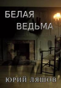 Белая ведьма, książka audio Юрия Ляшова. ISDN68620049