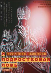 Девиантное поведение и подростковая ложь, аудиокнига Д. Р. Абугалиевой. ISDN68620053