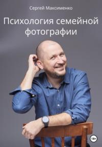 Психология семейной фотографии, audiobook Сергея Максименко. ISDN68620061