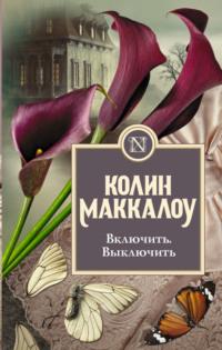 Включить. Выключить, аудиокнига Колин Маккалоу. ISDN68620242