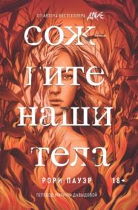 Сожгите наши тела, audiobook Рори Пауэр. ISDN68620458