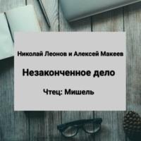 Незаконченное дело, audiobook Алексея Макеева. ISDN68620713