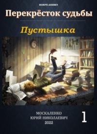 Пустышка, audiobook Юрия Москаленко. ISDN68620853