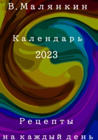 Рецепты на каждый день. Календарь 2023 год, аудиокнига Владимира Юрьевича Малянкина. ISDN68620881