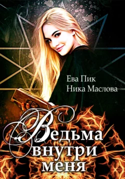 Ведьма внутри меня - Ева Пик и Ника Маслова