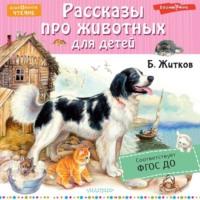 Рассказы про животных для детей, аудиокнига Бориса Житкова. ISDN68621141