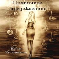Пряничное предсказание, audiobook Юлии Викторовны Игольниковой. ISDN68623057