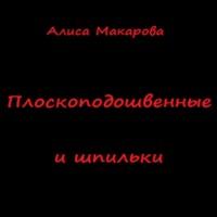 Плоскоподошвенные и шпильки, audiobook Алисы Макаровой. ISDN68623769