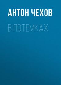 В потемках, audiobook Антона Чехова. ISDN68623829