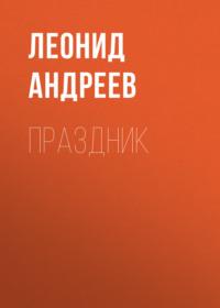 Праздник, książka audio Леонида Андреева. ISDN68623833