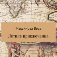 Летние приключения, książka audio Веры Максимовой. ISDN68623834