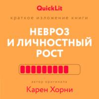 Краткое изложение книги «Невроз и личностный рост: борьба за самореализацию». Автор оригинала Карен Хорни - Андрей Толкачев