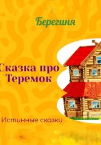 Сказка про Теремок, audiobook Берегини. ISDN68624065