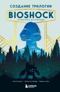 Создание трилогии BioShock. От Восторга до Колумбии, książka audio Николя Курсье. ISDN68624169