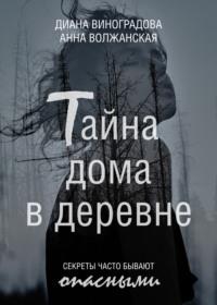 Тайна дома в деревне, audiobook Дианы Виноградовой. ISDN68624210