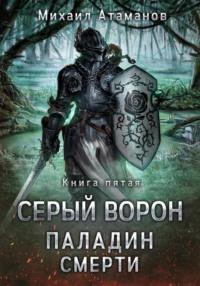 Серый Ворон. Паладин Смерти, audiobook Михаила Атаманова. ISDN68624262