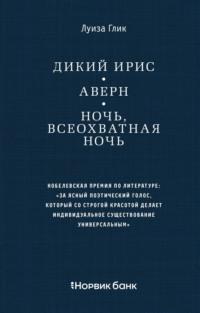 Дикий ирис. Аверн. Ночь, всеохватная ночь, аудиокнига Луизы Глик. ISDN68624510