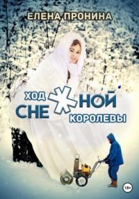 Ход снежной королевы, audiobook Елены Прониной. ISDN68624625