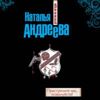 Пристрелите нас, пожалуйста!, audiobook Натальи Андреевой. ISDN68625022