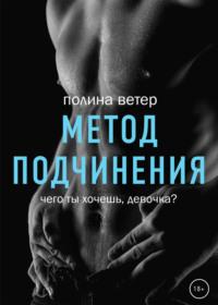 Метод подчинения - Полина Ветер