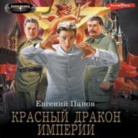 Красный Дракон Империи - Евгений Панов