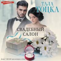 Свадебный салон - Тала Тоцка