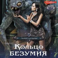 Кольцо безумия, audiobook Галины Гончаровой. ISDN68626502