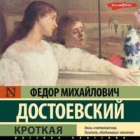 Кроткая, audiobook Федора Достоевского. ISDN68626506