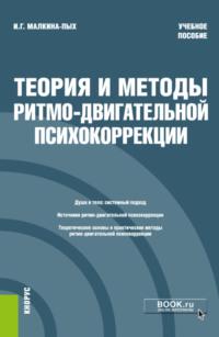 Теория и методы ритмо-двигательной психокоррекции. (Бакалавриат, Магистратура, Специалитет). Учебное пособие. - Ирина Малкина-Пых