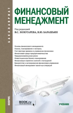 Финансовый менеджмент. (Бакалавриат). Учебник. - Виталина Барашьян