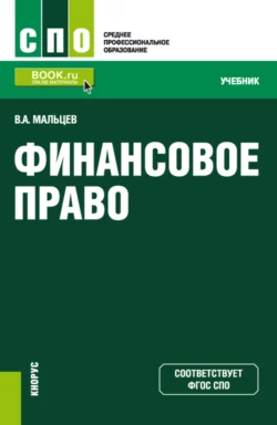 Финансовое право. (СПО). Учебник. - Виталий Мальцев