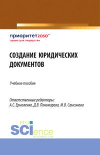 Создание юридических документов. (Бакалавриат). Учебное пособие., audiobook Анны Борисовны Козыревой. ISDN68626941