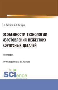 Особенности технологии изготовления нежестких корпусных деталей. (Аспирантура). Монография., audiobook Евгения Степановича Киселева. ISDN68627014