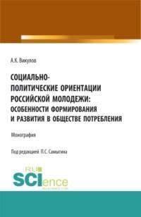 Социально-политические ориентации российской молодежи: особенности формирования и развития в обществе потребления. (Аспирантура, Бакалавриат). Монография., audiobook Петра Сергеевича Самыгина. ISDN68627021